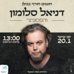 דניאל סלומון חוות הג'ילבון