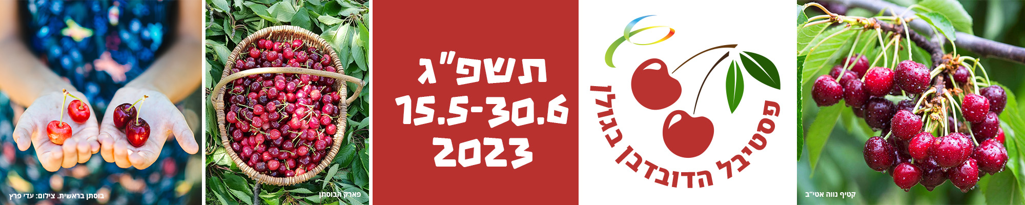 פסטיבל הדובדבן 2023