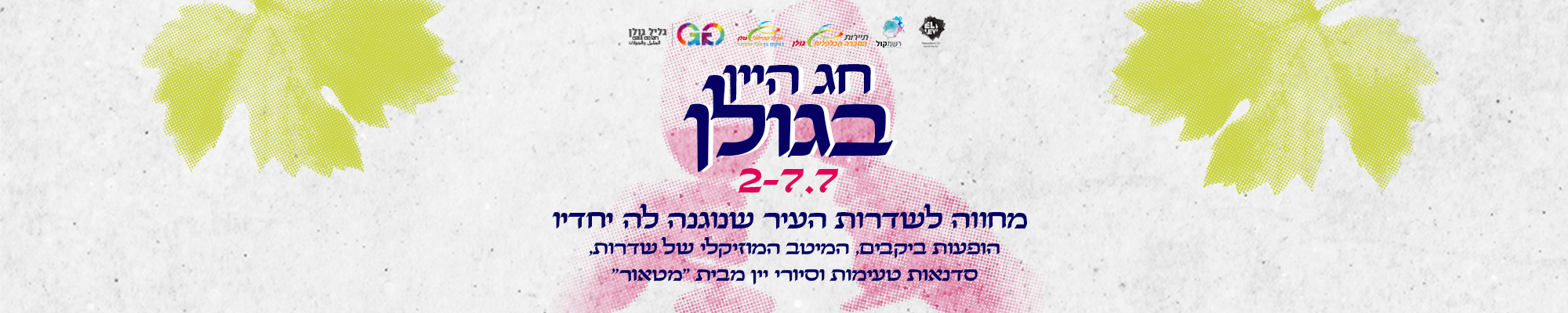 GolanSderot Wine Fest 2023 2000pix x 400 pix